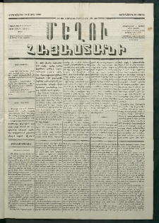 Մեղու Հայաստանի, 1880 ամի, Քսան եւ երրորդ տարի, համար 20 (Մարտ 19)