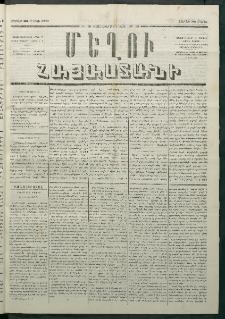 Մեղու Հայաստանի, 1880 ամի, Քսան եւ երրորդ տարի, համար 21 (Մարտ 22)