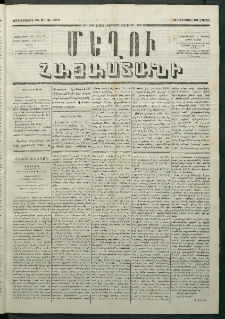 Մեղու Հայաստանի, 1880 ամի, Քսան եւ երրորդ տարի, համար 22 (Մարտ 26)