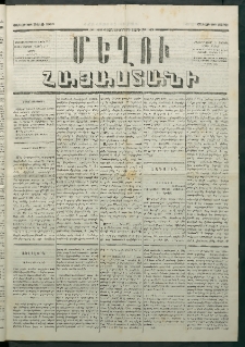 Մեղու Հայաստանի, 1880 ամի, Քսան եւ երրորդ տարի, համար 23 (Մարտ 29)