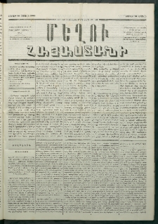 Մեղու Հայաստանի, 1880 ամի, Քսան եւ երրորդ տարի, համար 27 (Ապրիլ 12)