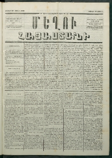 Մեղու Հայաստանի, 1880 ամի, Քսան եւ երրորդ տարի, համար 29 (Ապրիլ 19)