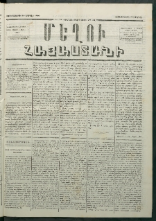Մեղու Հայաստանի, 1880 ամի, Քսան եւ երրորդ տարի, համար 31 (Ապրիլ 30)