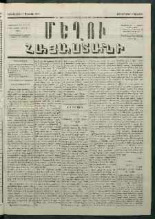 Մեղու Հայաստանի, 1880 ամի, Քսան եւ երրորդ տարի, համար 33 (Մայիս 7)