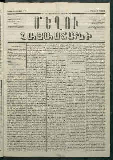 Մեղու Հայաստանի, 1880 ամի, Քսան եւ երրորդ տարի, համար 34 (Մայիս 10)