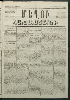 Մեղու Հայաստանի, 1880 ամի, Քսան եւ երրորդ տարի, համար 35 (Մայիս 14)