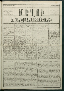 Մեղու Հայաստանի, 1880 ամի, Քսան եւ երրորդ տարի, համար 52 (Յուլիս 12)