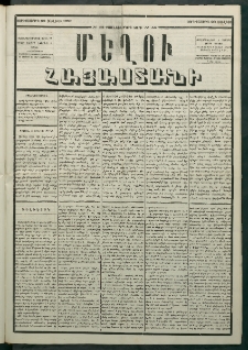 Մեղու Հայաստանի, 1880 ամի, Քսան եւ երրորդ տարի, համար 55 (Յուլիս 23)