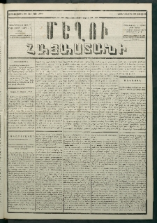 Մեղու Հայաստանի, 1880 ամի, Քսան եւ երրորդ տարի, համար 57 (Յուլիս 30)