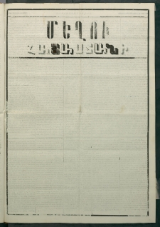 Մեղու Հայաստանի, 1880 ամի, Քսան եւ երրորդ տարի, համար 58 (Օգոստոս 2)