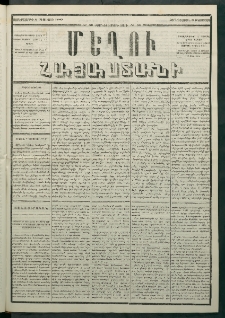 Մեղու Հայաստանի, 1880 ամի, Քսան եւ երրորդ տարի, համար 59 (Օգոստոս 6)