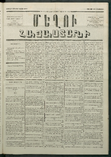 Մեղու Հայաստանի, 1880 ամի, Քսան եւ երրորդ տարի, համար 64 (Օգոստոս 23)