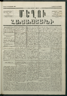Մեղու Հայաստանի, 1880 ամի, Քսան եւ երրորդ տարի, համար 66 (Օգոստոս 30)