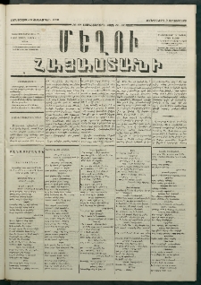Մեղու Հայաստանի, 1880 ամի, Քսան եւ երրորդ տարի, համար 67 (Սեպտեմբեր 3)