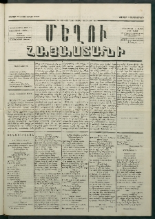 Մեղու Հայաստանի, 1880 ամի, Քսան եւ երրորդ տարի, համար 68 (Սեպտեմբեր 6)
