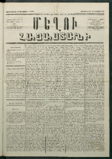 Մեղու Հայաստանի, 1880 ամի, Քսան եւ երրորդ տարի, համար 69 (Սեպտեմբեր 10)