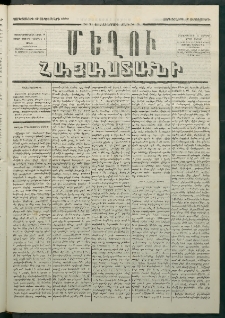 Մեղու Հայաստանի, 1880 ամի, Քսան եւ երրորդ տարի, համար 71 (Սեպտեմբեր 17)