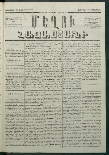 Մեղու Հայաստանի, 1880 ամի, Քսան եւ երրորդ տարի, համար 73 (Սեպտեմբեր 24)