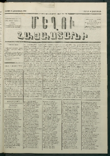 Մեղու Հայաստանի, 1880 ամի, Քսան եւ երրորդ տարի, համար 76 (Հոկտեմբեր 4)