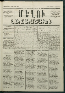 Մեղու Հայաստանի, 1880 ամի, Քսան եւ երրորդ տարի, համար 77 (Հոկտեմբեր 8)
