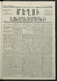 Մեղու Հայաստանի, 1880 ամի, Քսան եւ երրորդ տարի, համար 78 (Հոկտեմբեր 11)