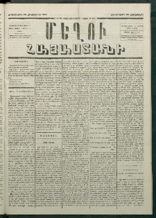 Մեղու Հայաստանի, 1880 ամի, Քսան եւ երրորդ տարի, համար 83 (Հոկտեմբեր 29)