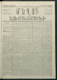 Մեղու Հայաստանի, 1880 ամի, Քսան եւ երրորդ տարի, համար 85 (Նոյեմբեր 5)