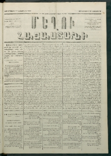 Մեղու Հայաստանի, 1880 ամի, Քսան եւ երրորդ տարի, համար 89 (Նոյեմբեր 19)