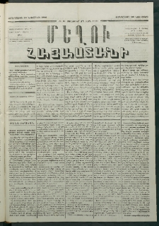 Մեղու Հայաստանի, 1880 ամի, Քսան եւ երրորդ տարի, համար 91 (Նոյեմբեր 26)