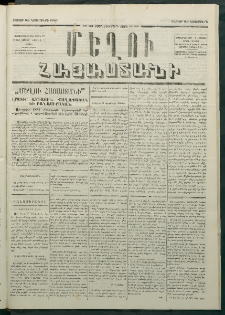 Մեղու Հայաստանի, 1880 ամի, Քսան եւ երրորդ տարի, համար 92 (Նոյեմբեր 29)