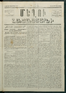 Մեղու Հայաստանի, 1880 ամի, Քսան եւ երրորդ տարի, համար 100 (Դեկտեմբեր 27)
