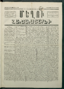 Մեղու Հայաստանի, 1881 ամի, Քսան եւ չորրորդ տարի, համար 5 (Յունուար 27)