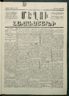 Մեղու Հայաստանի, 1881 ամի, Քսան եւ չորրորդ տարի, համար 7 (Փետրվար 1)