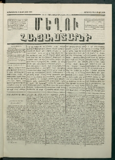 Մեղու Հայաստանի, 1881 ամի, Քսան եւ չորրորդ տարի, համար 9 (Փետրվար 4)