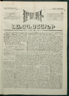 Մեղու Հայաստանի, 1881 ամի, Քսան եւ չորրորդ տարի, համար 18 (Փետրվար 14)