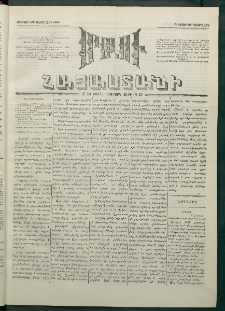 Մեղու Հայաստանի, 1881 ամի, Քսան եւ չորրորդ տարի, համար 26 (Փետրվար 27)