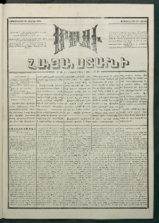 Մեղու Հայաստանի, 1881 ամի, Քսան եւ չորրորդ տարի, համար 48 (Մարտ 25)