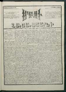 Մեղու Հայաստանի, 1881 ամի, Քսան եւ չորրորդ տարի, համար 52 (Մարտ 31)