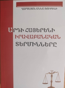 Արդի հայերենի իրավաբանական տերմինները։ Մենագրություն