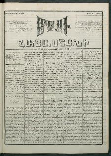 Մեղու Հայաստանի, 1881 ամի, Քսան եւ չորրորդ տարի, համար 62 (Ապրիլ 17)