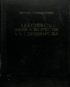 Летопись жизни и творчества А. А. Спендиарова