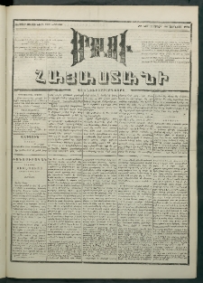 Մեղու Հայաստանի, 1881 ամի, Քսան եւ չորրորդ տարի, համար 120 (Յունիս 26)