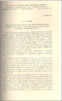 Повышение достоверности прогнозирования графика нагрузки энергосистемы при методе весовых коэффициентов