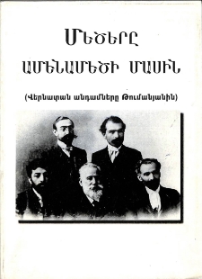 Մեծերը ամենամեծի մասին (Վերնատան անդամները Թումանյանին)