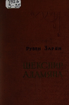 Шекспир Адамяна