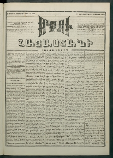 Մեղու Հայաստանի, 1881 ամի, Քսան եւ չորրորդ տարի, համար 165 (Օգոստոս 21)