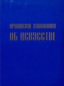 Армянские художники об искусстве
