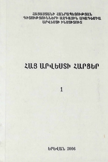 Հայ արվեստի հարցեր, 2006, 1