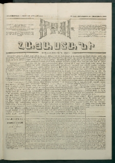Մեղու Հայաստանի, 1881 ամի, Քսան եւ չորրորդ տարի, համար 216 (Հոկտեմբեր 21)