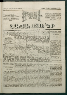 Մեղու Հայաստանի, 1881 ամի, Քսան եւ չորրորդ տարի, համար 220 (Հոկտեմբեր 25)